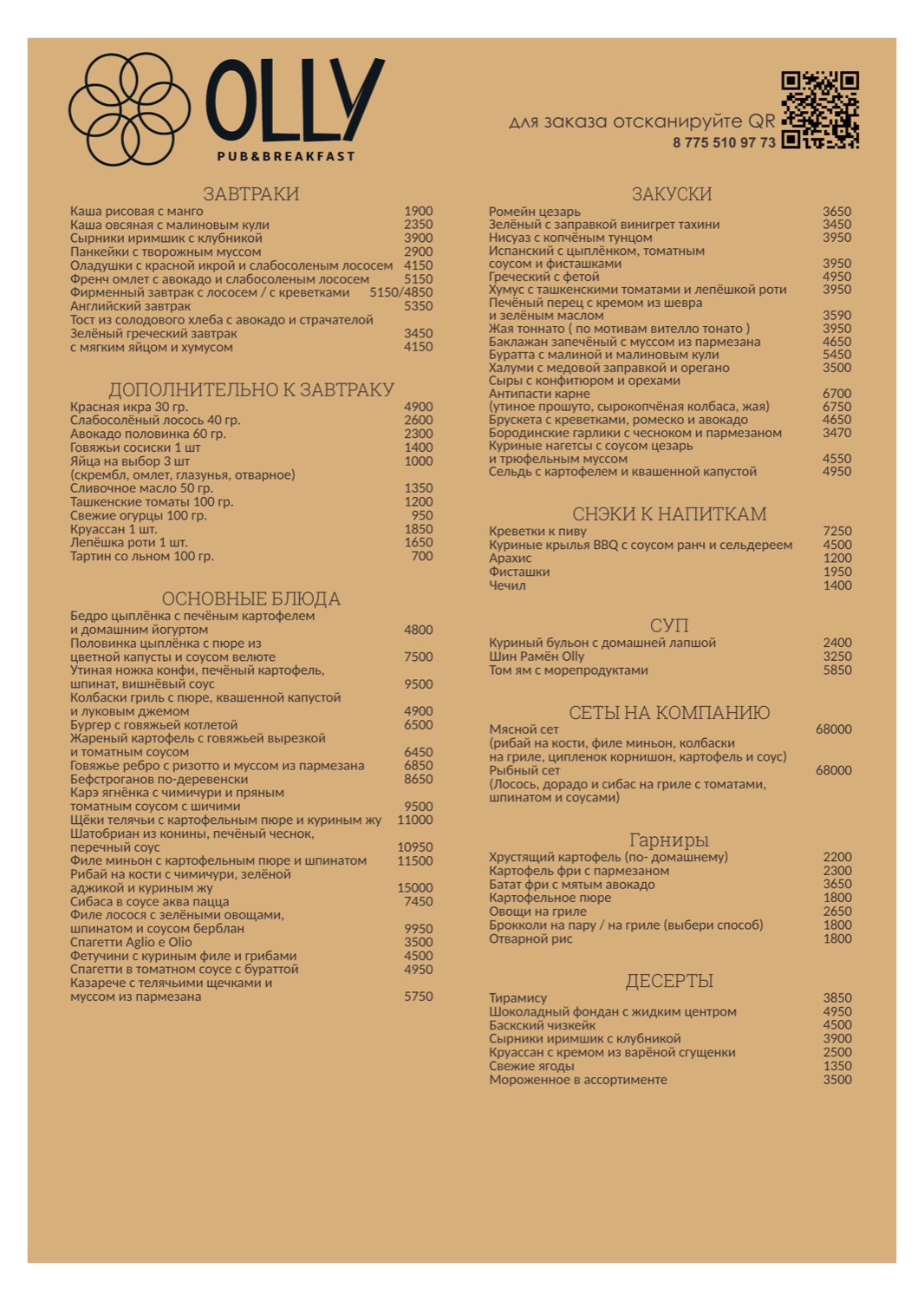 Меню Olly Pub — кухня